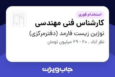استخدام کارشناس فنی مهندسی - آقا در نوژین زیست فارمد (دفترمرکزی)