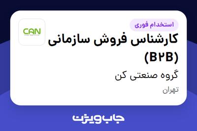 استخدام کارشناس فروش سازمانی (B2B) - آقا در گروه صنعتی کن