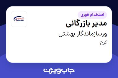 استخدام مدیر بازرگانی در ورسازماندگار بهشتی