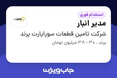 استخدام مدیر انبار - آقا در شرکت تامین قطعات سوراپارت پرند