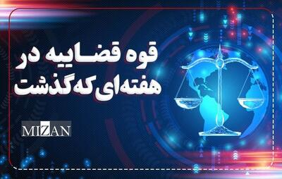 قدردانی رهبر انقلاب از رئیس و همه عناصر فعال قوه قضاییه/ تصویب آیین‌نامه اجرایی نحوه استفاده از فناوری‌های نوین در فرآیند‌های قضایی/ اجرای حکم اعدام عامل اصلی پرونده تجاوز و قتل دختر بچه بوکانی