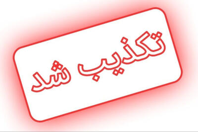 آموزش و پرورش، لو رفتن سؤالات مدارس استعدادهای درخشان را تکذیب کرد