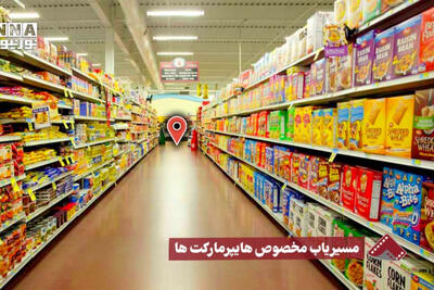 نورنما | مسیریاب مخصوص هایپرمارکت‌ها
