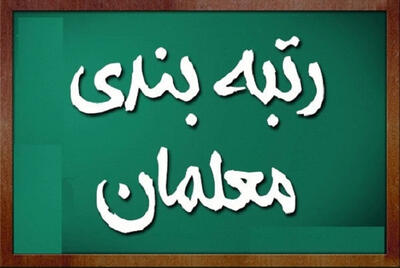 جزئیات جدید از فرآیند رتبه‌بندی معلمان اعلام شد