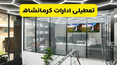 خبر فوری تعطیلی ادارات کرمانشاه فردا شنبه ۲۸ تیر ۱۴۰۴ اعلام شد | ادارات کرمانشاه تعطیل شد؟