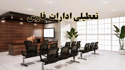 خبر فوری تعطیلی ادارات فارس فردا شنبه ۲۸ تیر ۱۴۰۴ اعلام شد | ادارات شیراز تعطیل شد؟