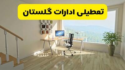 خبر فوری تعطیلی ادارات گلستان فردا شنبه ۲۸ تیر ۱۴۰۴ اعلام شد | ادارات گرگان تعطیل شد؟