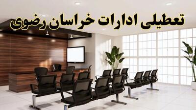 خبر فوری تعطیلی ادارات خراسان رضوی فردا شنبه ۲۸ تیر ۱۴۰۴ اعلام شد | ادارات مشهد تعطیل شد؟