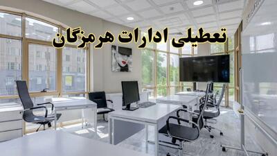خبر فوری تعطیلی ادارات هرمزگان فردا شنبه ۲۸ تیر ۱۴۰۴ اعلام شد | ادارات بندرعباس تعطیل شد؟