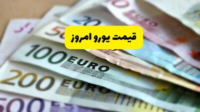 قیمت یورو امروز جمعه ۲۷ تیر ماه ۱۴۰۴ + قیمت حواله و قیمت یورو استانبول