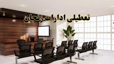 خبر فوری تعطیلی ادارات زنجان فردا شنبه ۲۸ تیر ۱۴۰۴ اعلام شد | ادارات زنجان تعطیل شد؟