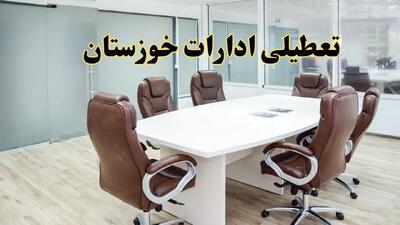 خبر فوری تعطیلی ادارات خوزستان فردا شنبه ۲۸ تیر ۱۴۰۴ اعلام شد | ادارات خوزستان تعطیل شد؟