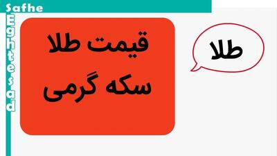 خبر فوری از سقوط سکه گرمی | قیمت سکه گرمی امروز جمعه ۲۷ تیر ماه ۱۴۰۴