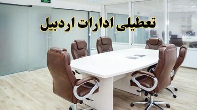 خبر فوری تعطیلی ادارات اردبیل فردا شنبه ۲۸ تیر ۱۴۰۴ اعلام شد | ادارات اردبیل تعطیل شد؟