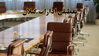 خبر فوری تعطیلی ادارات گیلان فردا شنبه ۲۸ تیر ۱۴۰۴ اعلام شد | ادارات رشت تعطیل شد؟