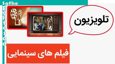 فیلم‌های سینمایی تلویزیون امروز جمعه ۲۷ تیر ماه ۱۴۰۴ اعلام شد + زمان فیلم سینمایی شبکه یک