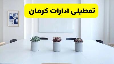 خبر فوری تعطیلی ادارات کرمان فردا شنبه ۲۸ تیر ۱۴۰۴ اعلام شد | ادارات کرمان تعطیل شد؟