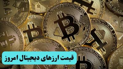 قیمت بیت کوین و ارز‌های دیجیتال امروز جمعه ۲۷ تیر ۱۴۰۴ + قیمت اتریوم