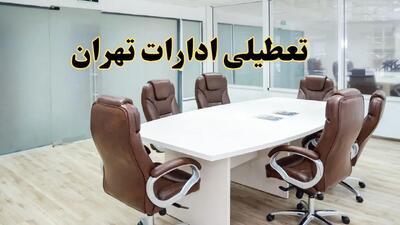 خبر فوری تعطیلی ادارات تهران فردا شنبه ۲۸ تیر ۱۴۰۴ اعلام شد | ادارات تهران تعطیل شد؟