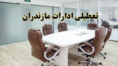 خبر فوری تعطیلی ادارات مازندران فردا شنبه ۲۸ تیر ۱۴۰۴ اعلام شد | ادارات ساری تعطیل شد؟