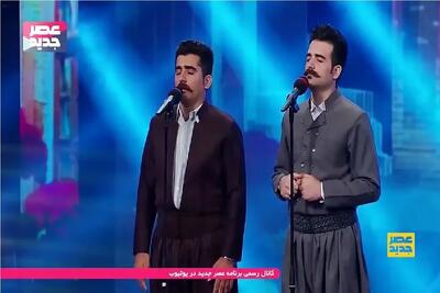 آواز اصیل/ برادران کرد با صداشون احسان علیخانی رو شوکه کردند