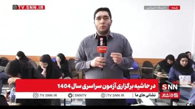 آغاز روز پایانی رقابت داوطلبان نوبت دوم کنکور ۱۴۰۴ در گروه پرطرفدار علوم تجربی/ برگزاری کنکور در سلامت و آرامش کامل+فیلم