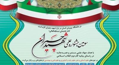 مهلت باقی‌مانده ارسال آثار به سومین جشنواره علمی شهید چمران استان اصفهان اعلام شد؛ تا 31 تیرماه