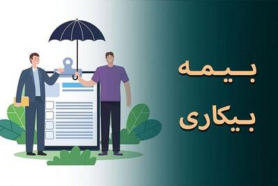 شرایط استفاده از بیمه بیکاری و مدت پرداخت مقرری چگونه است؟