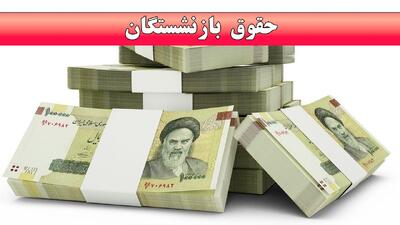واریز حقوق بازنشستگان سه‌ مرحله‌ای شد / اعلام زمان واریز حقوق بازنشستگان در تیر