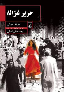 رمانی از نخستین برنده عرب‌زبان جایزه ادبی بوکر در ایران - تسنیم