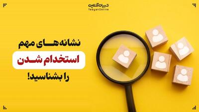 هشدار استخدامی؛ این نشانه‌ها را دیدید، فرار کنید!