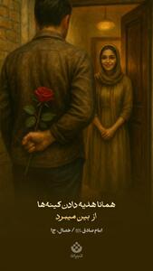 همانا هدیه دادن، کینه‌ها را از بین می‌برد