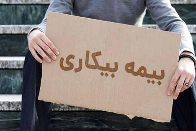 امکان استفاده مجدد از بیمه بیکاری وجود دارد؟