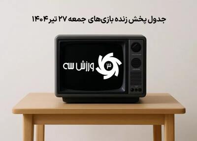 جدول پخش زنده بازی‌های جمعه 27 تیر