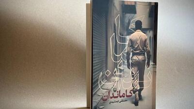 روایت جدیدی از جنگ ایران و عراق در «کاماندان»