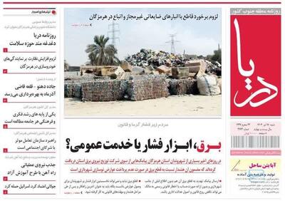 صفحه اول روزنامه‌های هرمزگان در ۲۸ تیر