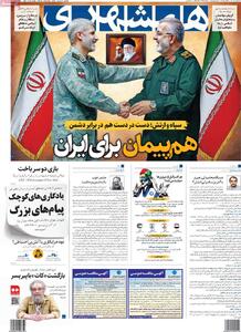 صفحه اول روزنامه همشهری شنبه ۲۸ تیر