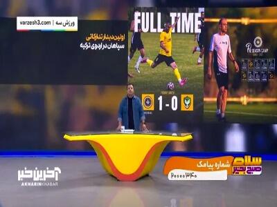 پیروزی سپاهان در اولین دیدار تدارکاتی پیش فصل