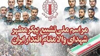مراسم چهلمین روز عروج شهدای اقتدار برگزار می‌شود
