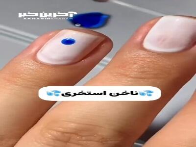 ایده دیزاین ناخن استخری!