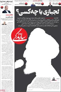 صفحه اول روزنامه سازندگی شنبه ۲۸ تیر
