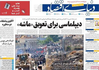 صفحه اول روزنامه دنیای اقتصاد شنبه ۲۸ تیر