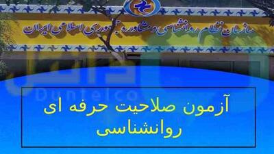 کارت ورود به جلسه سومین آزمون صلاحیت حرفه‌ای روانشناسان از ۳۱ تیر توزیع می‌شود