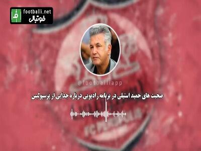حمید استیلی: من بدون هیچ قراردادی برای پرسپولیس کار کردم