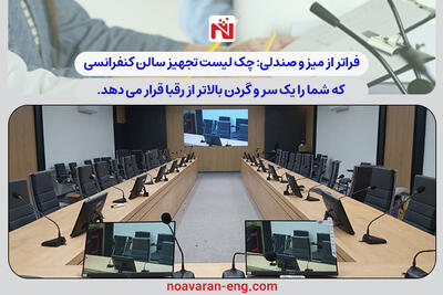 فراتر از میز و صندلی: چک‌لیست تجهیز سالن کنفرانسی که شما را یک سر و گردن بالاتر از رقبا قرار می‌دهد