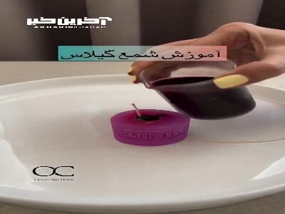 آموزش شمع گیلاسی جذاب