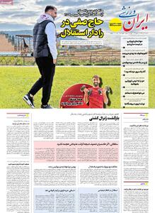صفحه اول روزنامه ایران ورزشی شنبه ۲۸ تیر