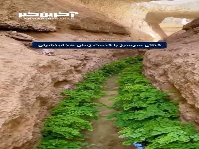 قناتی سرسبز از زمان هخامنشیان