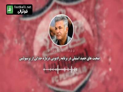 حمید استیلی: باشگاه‌های ما بدانند که الان شرایط آتش بس است و در خرید بازیکنان و مربیان خارجی، مراقب باشند