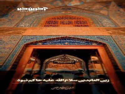 شرافت امام سجاد علیه‌السلام